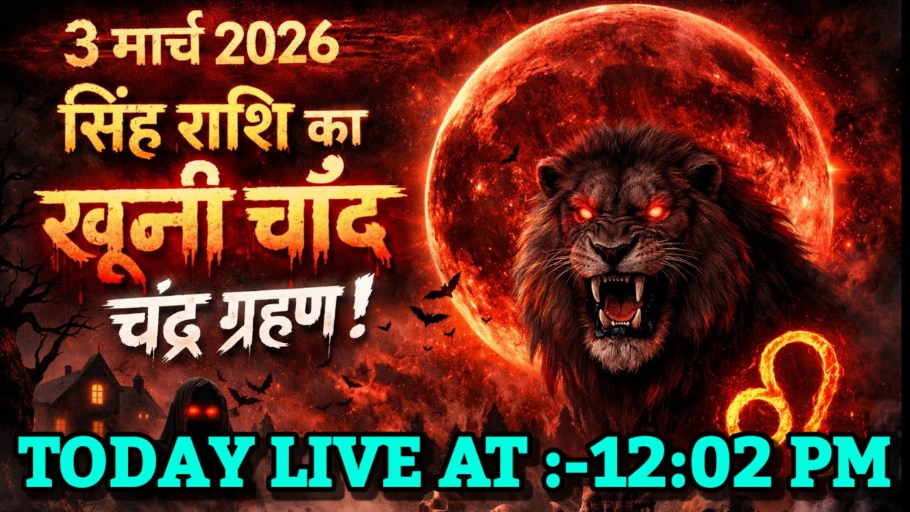 3 March 2026 आज सिंह राशि का खूनी चंद्र ग्रहण । विश्व पर खतरा। Bhavishya Malika 2026।