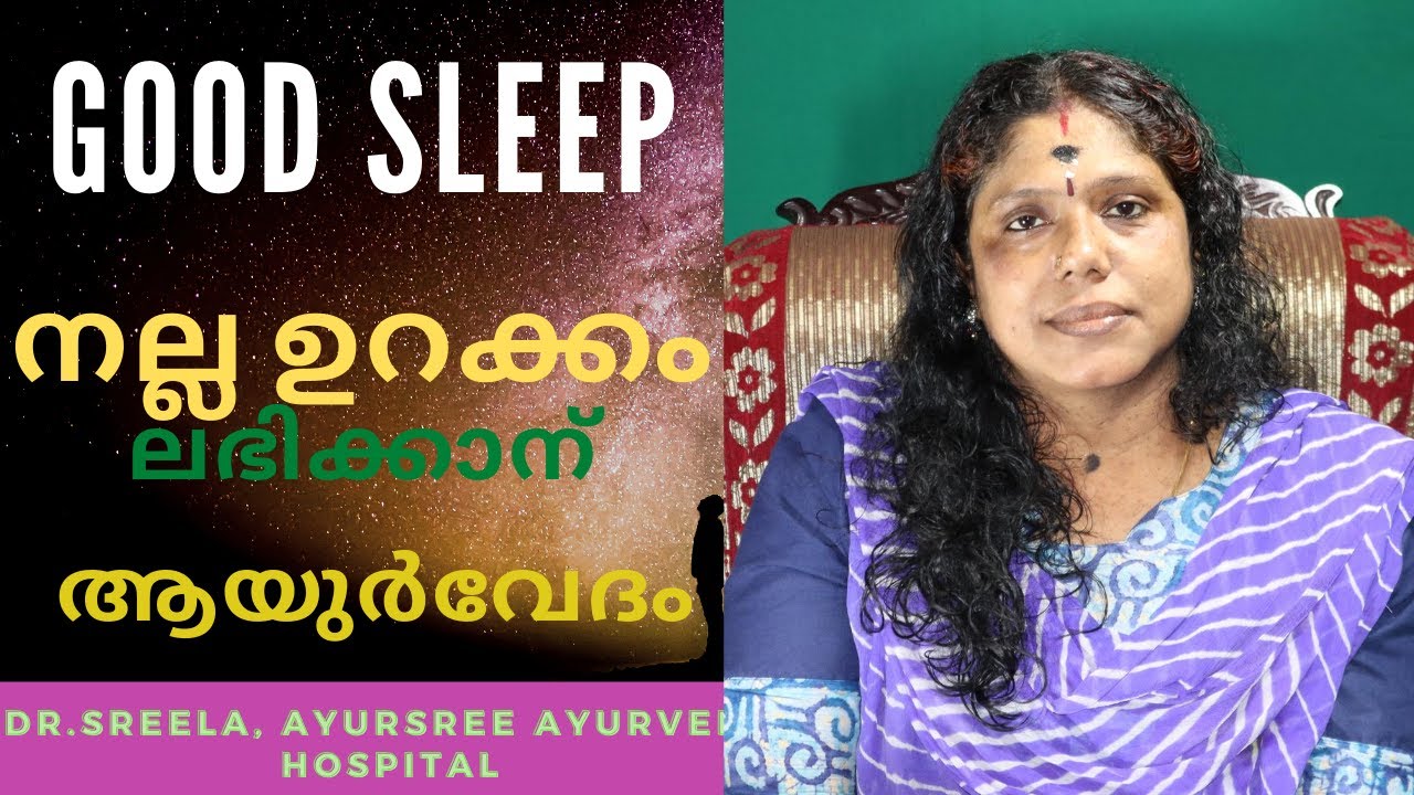 16-Good Sleep-  നല്ല ഉറക്കം ലഭിക്കാൻ  -Dr.Sreela, Ayusree Ayurveda Hospital, Pathanpuram