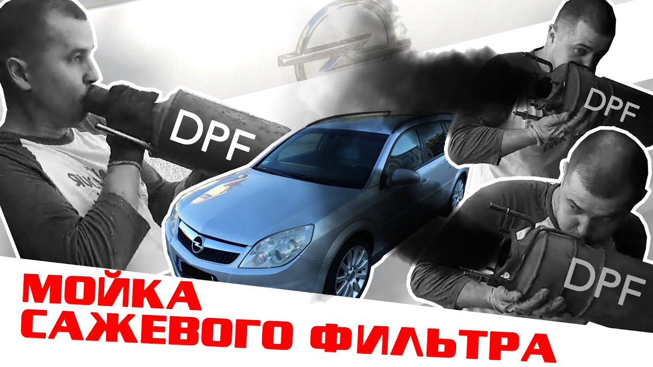 Промывка сажевого фильтра Opel Vectra C