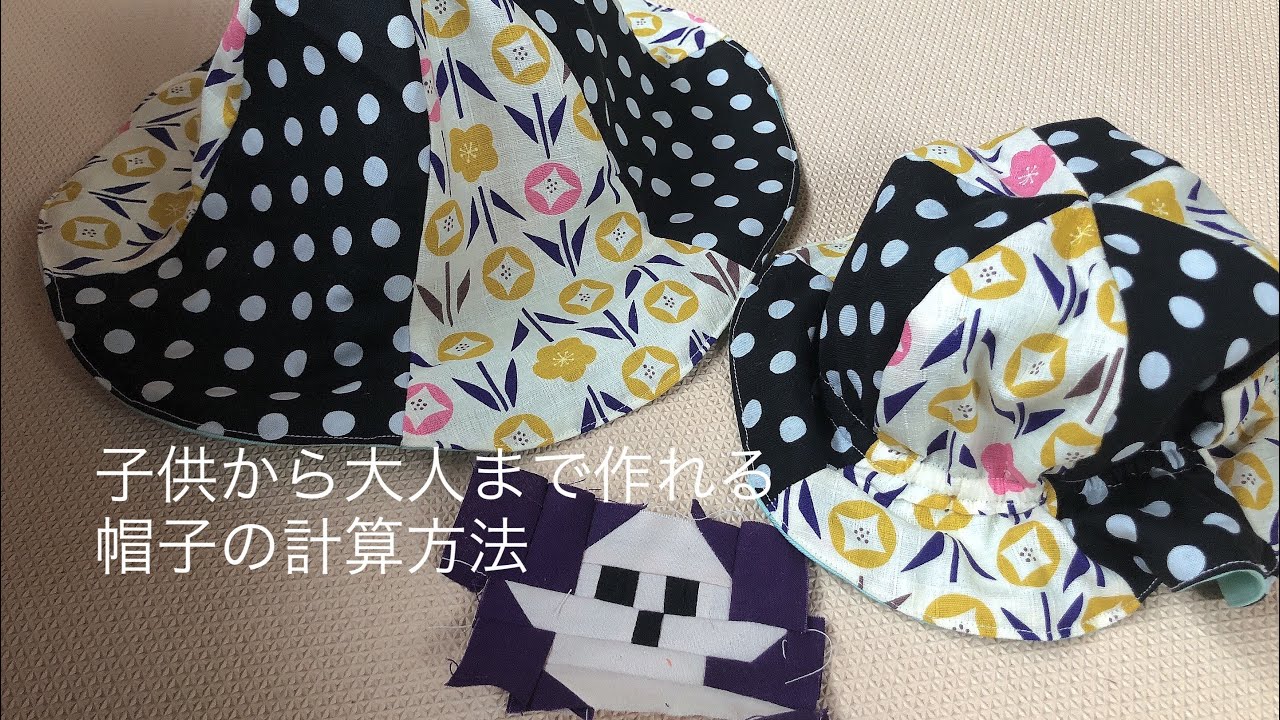 自分のサイズの帽子の作り方　親子リンクコーデ　how to make a hat your size