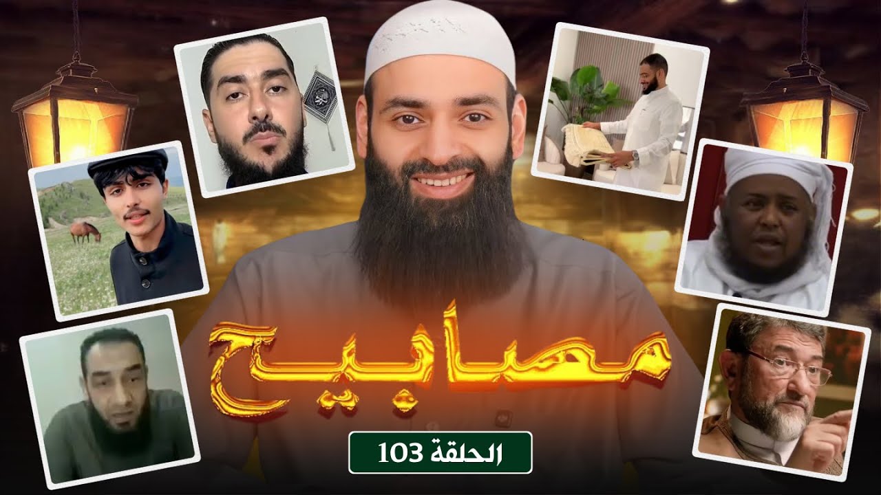 مصابيح 103 [ مطلوب من الشيوخ سماع الموسيقى ] #محمد_بن_شمس_الدين