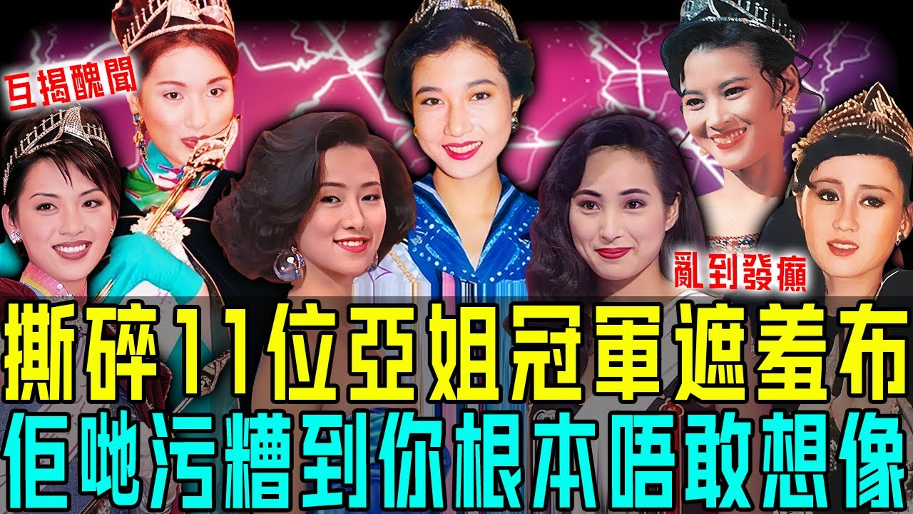 太污糟喇！撕開11位亞姐遮羞布：拍三級，互揭醜聞，爭名奪利⋯⋯亂到猶如宮心計！最離譜嘅係呢件事，真係睇到令人頭皮發麻！【阿珍港你知】#人生 #一代人的青春 #八卦 #亞視 #亞姐 #港姐 #冠軍