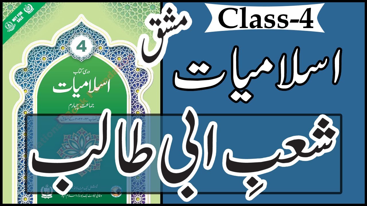 Class 4 Islamiyat Chapter 3 Shaib-e-Abhi Talib | Baab 3 Islamiat   شعب ابی طالب