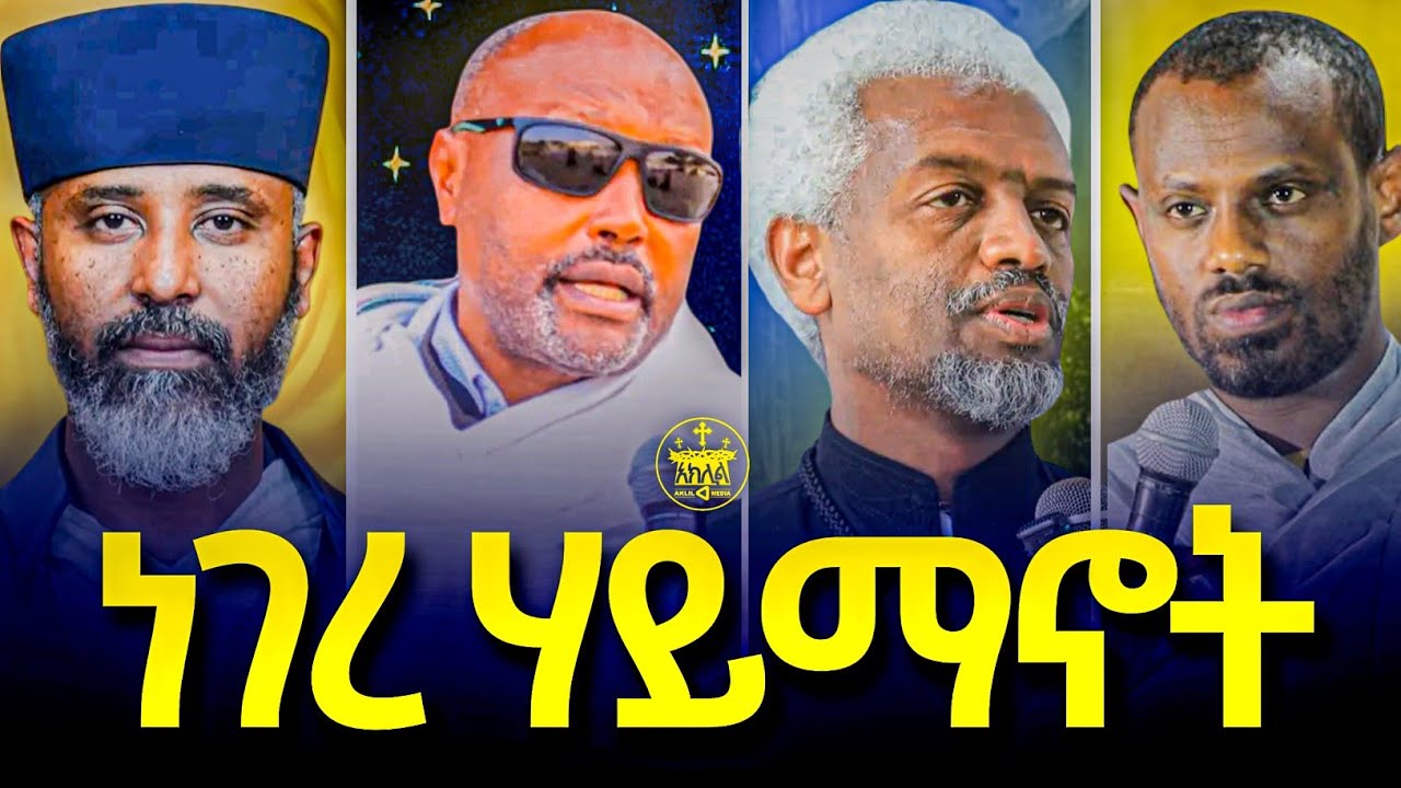 🛑የብዙዎቻችን ጥያቄ የመለሰው  ትምህርት//ስለ ገድላት//ስለ ቅዱሳን ስዕላት//ስለ አስራት በኩራት //ጥልቅ ማብራርያ //በሊቃውንት መምህራኖቻችን
