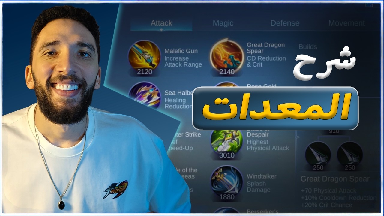 🔴 ليه الدامج بتاعك ضعيف؟ 🤯 شرح كامل لكل معدات الـ Physical Attack | Mobile Legends