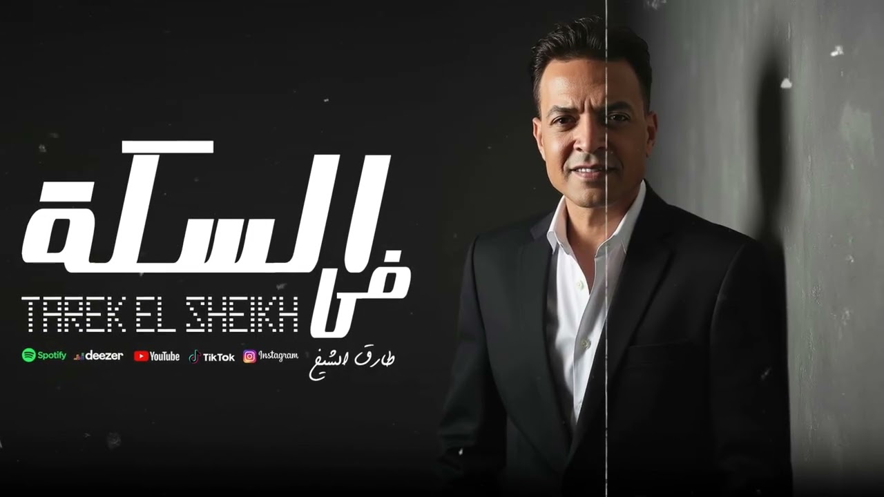 طارق الشيخ - فى السكة  (اصلها متهونش الا ع الغلبان ) Tarek El Sheikh -Khal2 Dai3a Lyrics Video 2025