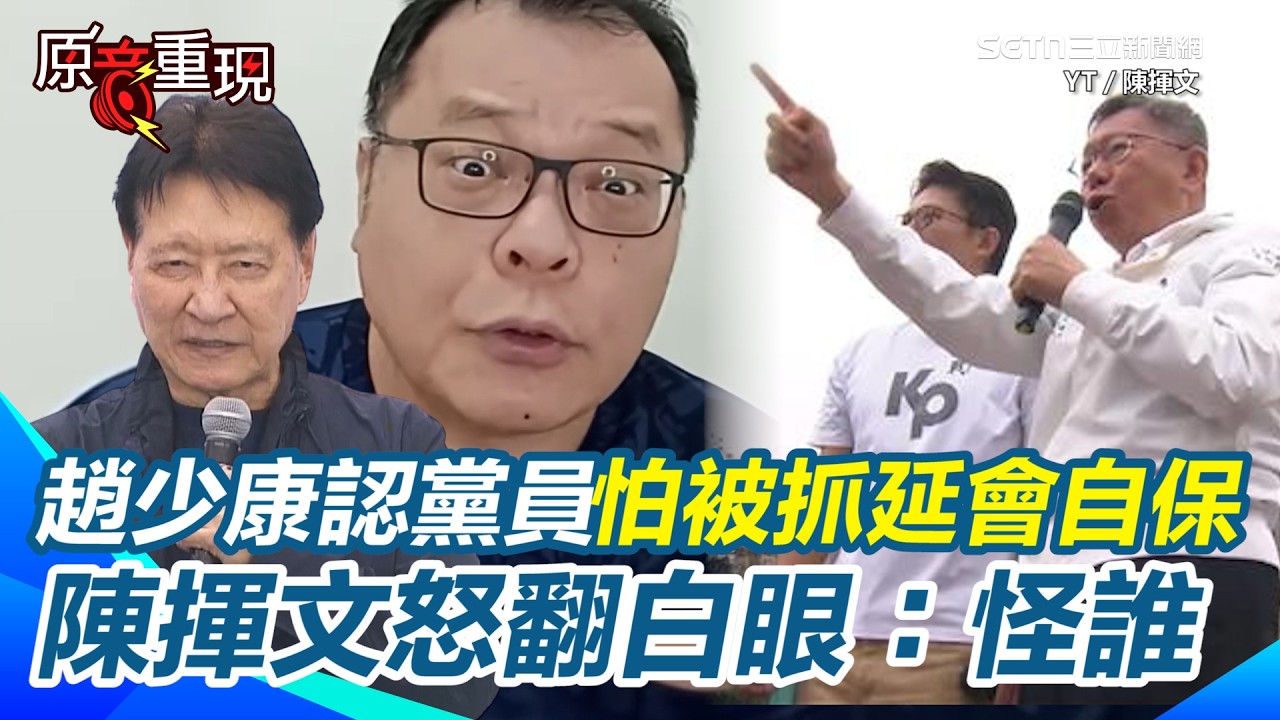 【#原音重現】趙少康爆國民黨黨員「怕被抓去關以延會自保」...？站台柯文哲笑稱「國民黨更多有案在身」 陳揮文怒翻白眼：當到被起訴能怪誰？｜三立新聞網 SETN.com