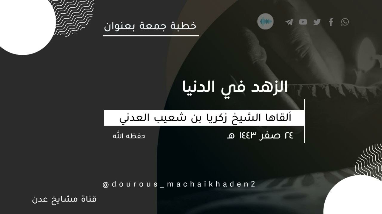 الزهد في الدنيا | الشيخ زكريا بن شعيب