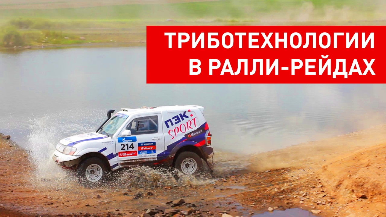Триботехнологии в ралли-рейдах. Воздействие 