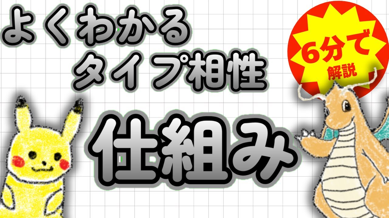 【ポケモンタイプ相性】6分でよくわかる！タイプ相性の仕組み徹底解説【初心者必見】