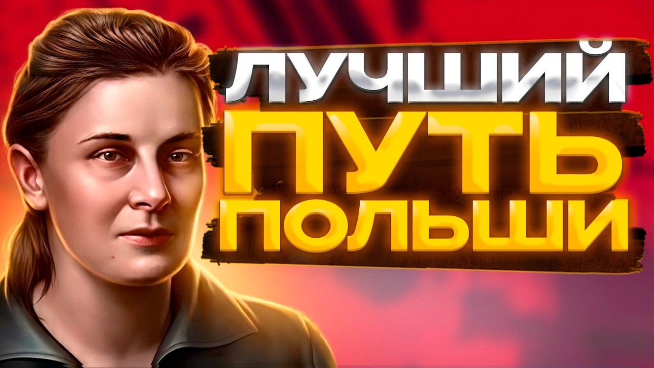 КОММУНИСТИЧЕСКАЯ ПОЛЬША СТОИТ ТОГО????