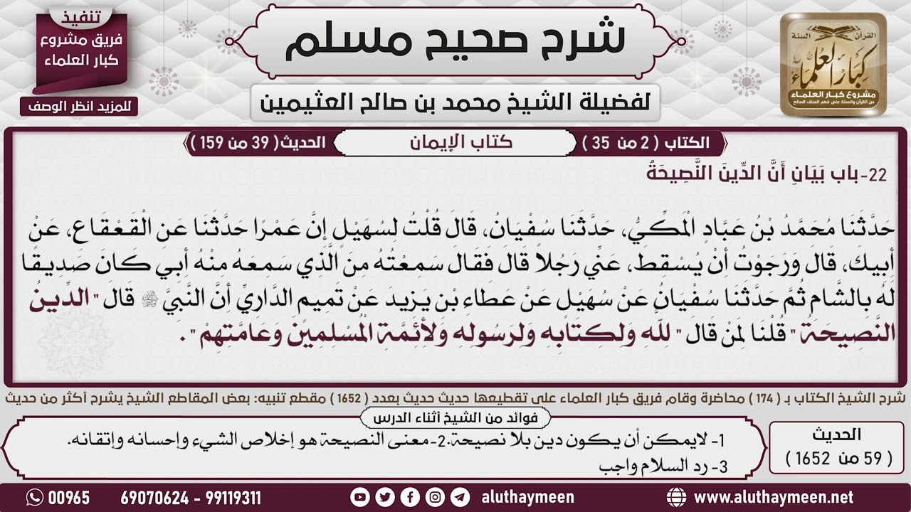 59 - 1652 كتاب الإيمان  باب بيان أن الدين النصيحة، حديث تميم الداري أن...📔 صحيح مسلم - ابن عثيمين