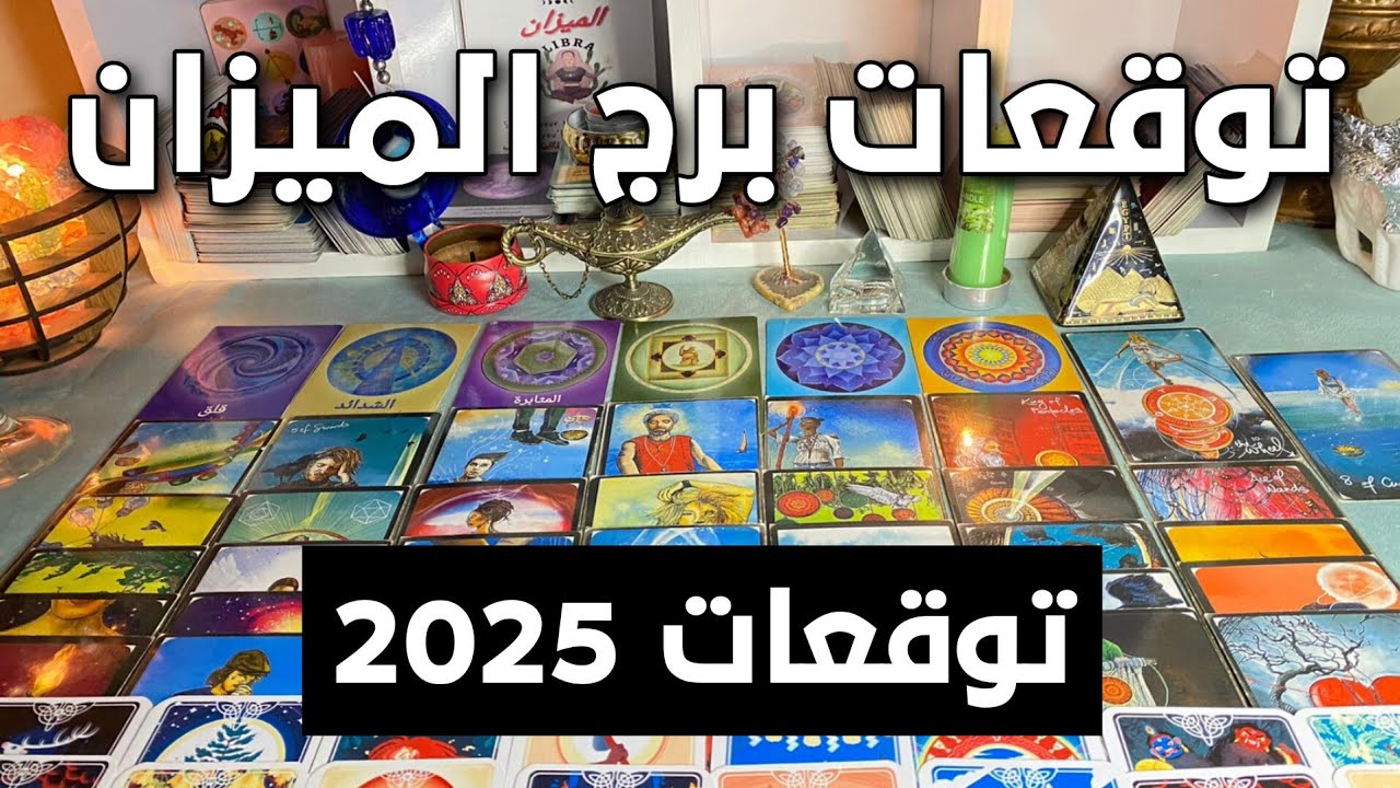 توقعات برج الميزان ♎ 2025طريقك الي النور💥توازن 💯 توقعات رهيبه 🔥 روحانيات 🔥 مآل 💰 بشاره خير 📢