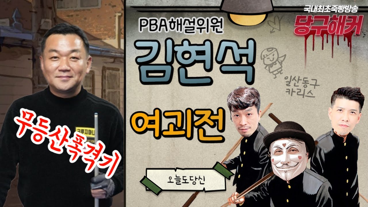 선수초청 여괴전 PBA 김현석 선수 오셨습니다~ 2024년 1월 30일 [죽빵전문 땡Q방송 #당구해커]