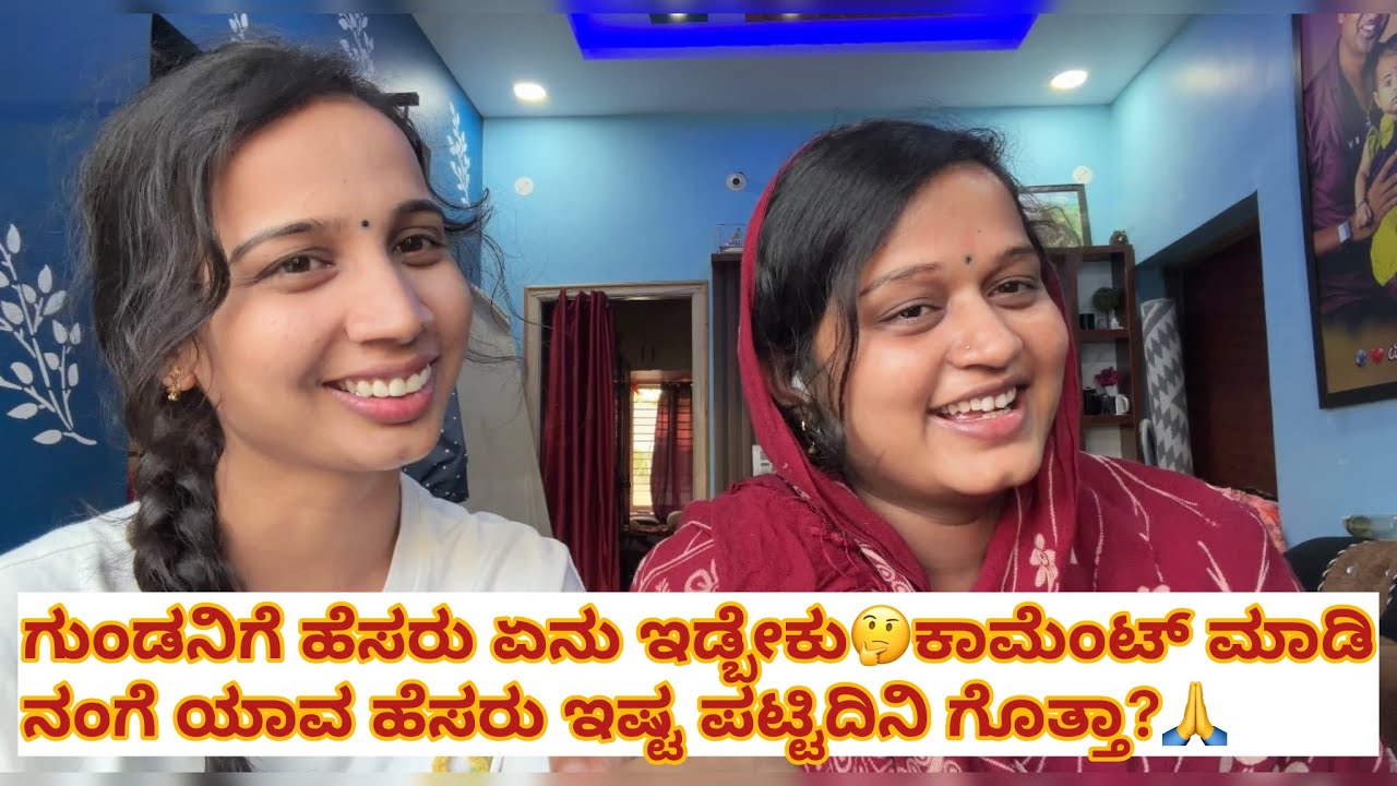 ಗುಂಡಾಗೆ ಏನು ಹೆಸರು ಇಡ್ಬೇಕು ಅಂತ ಹುಡುಕ್ತಾ ಇದೀವಿ🤔?ನೀವು ಯಾವ್ದು ಇಡ್ಬೇಕು ಅಂತ ಕಾಮೆಂಟ್ ಮಾಡಿ 🥳♥️👈