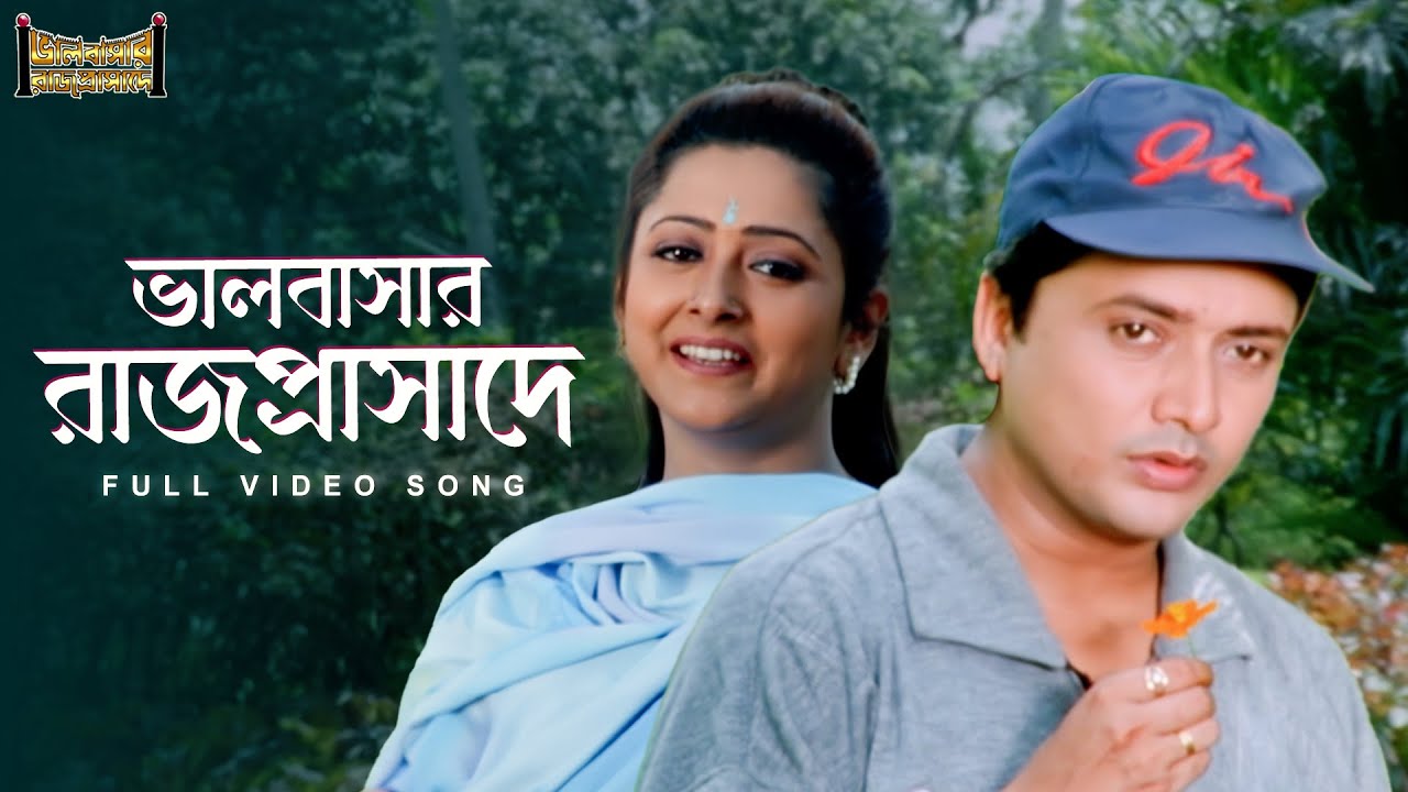 Bhalobasar Rajprasade (ভালবাসার রাজপ্রাসাদে)|BhalobasarRajprasade|FullVideoSong|Kavita|SangeetBangla