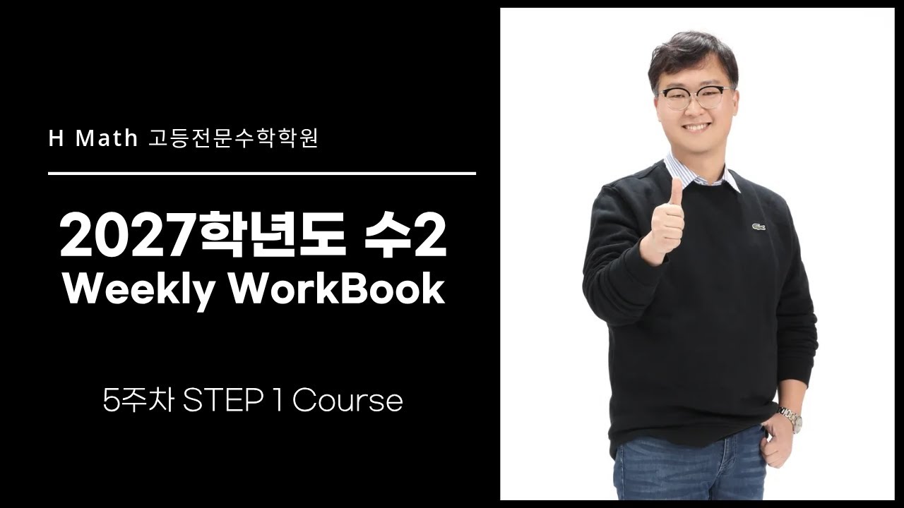 수2 Weekly WorkBook #4 STEP 1