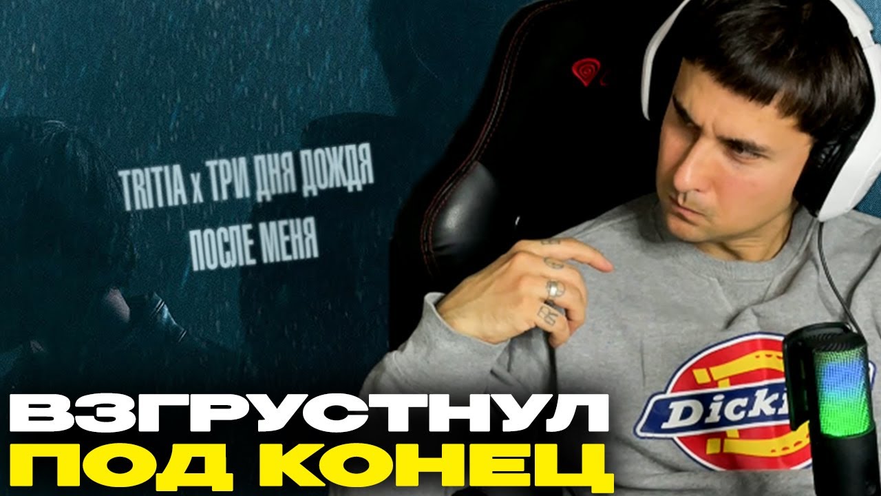 Три дня дождя TRITIA, Три дня дождя &mdash; После меня смотрит Денис Укей. Реакция на песню
