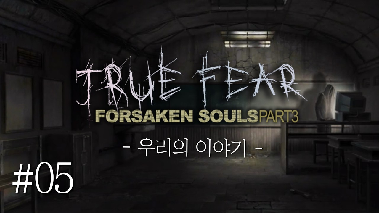(5화) 트루피어:버림받은 영혼3(True Fear: Forsaken Souls Part 3) 공포추리게임 [문효]