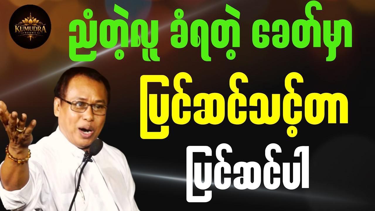 ဆရာမောင်သာချို ပြောတဲ့ ညံတဲ့လူခံရတဲ့ခေတ်မှာ ပြင်ဆင်သင့်တာ ပြင်ဆင်ပါ။#စာပေ #education #knowledge