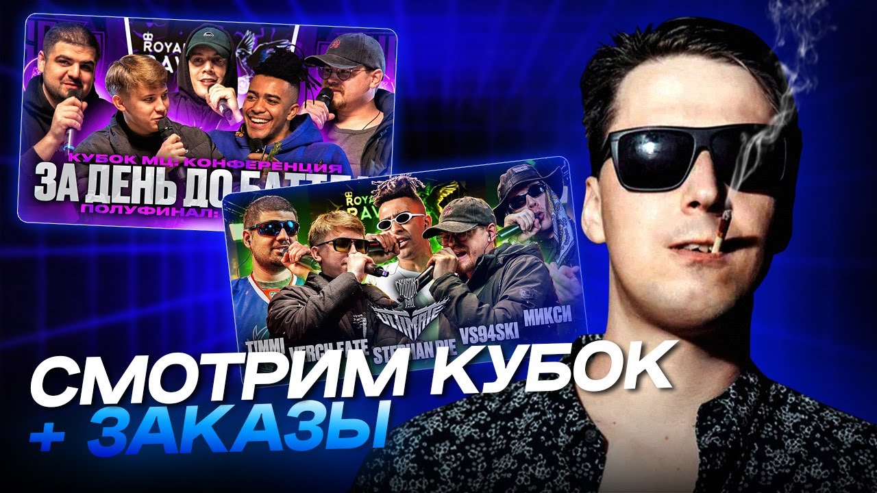 АО.stream -  T!MMI vs VERCH.FATE vs STEPHAN PIE vs VS94SKI vs МИКСИ (баттл+конфа) / ЗАКАЗЫ