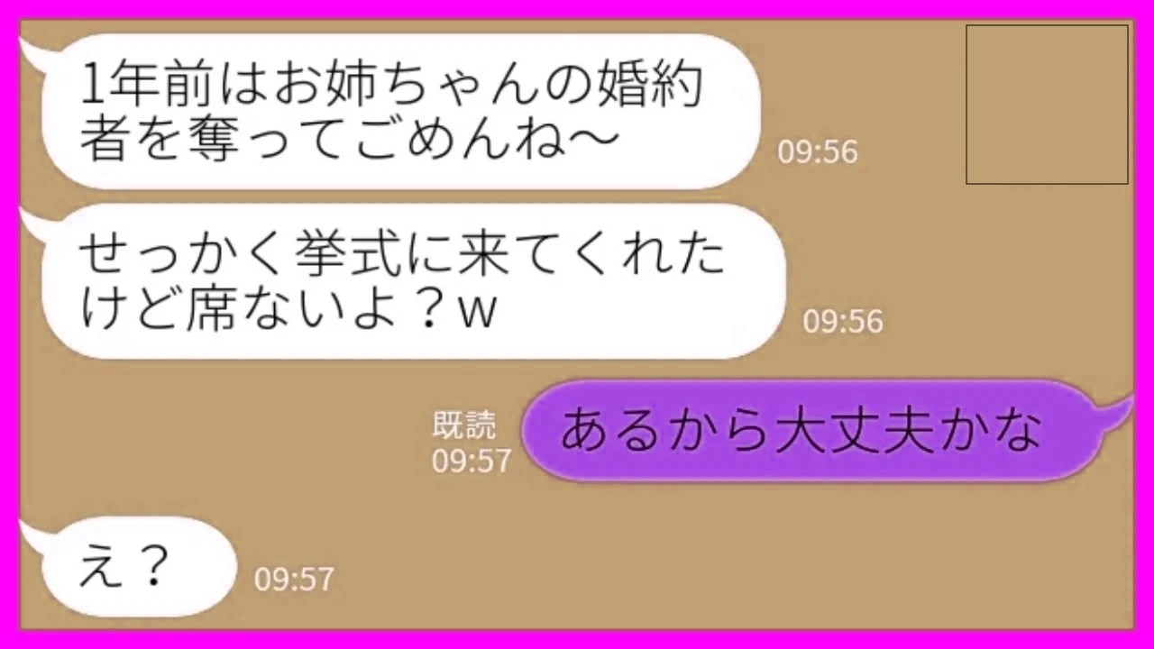 【LINE】1年前に私の婚約者を奪った妹から結婚式の招待状→当日に妹「招待するわけないじゃんw 席ないよ？」私「あるから大丈夫w」→新郎新婦前の上座に堂々と座った結果www