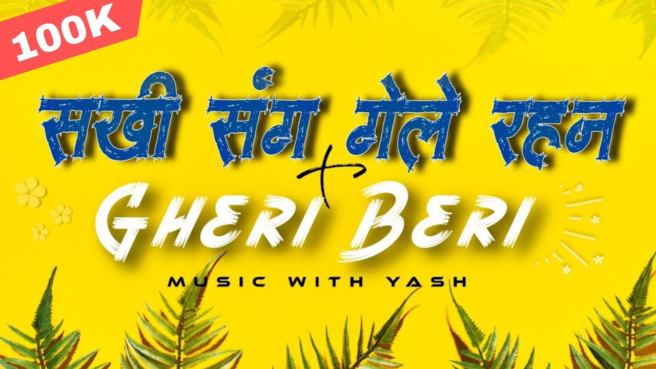 Sakhi Sange Gele Rahan X Gheri Beri Remix Song | Music With Yash