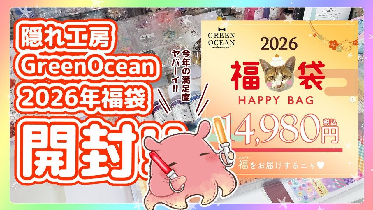 隠れ工房GreenOcean✨2026福袋を開封する✨【開封動画】【ハンドメイド】