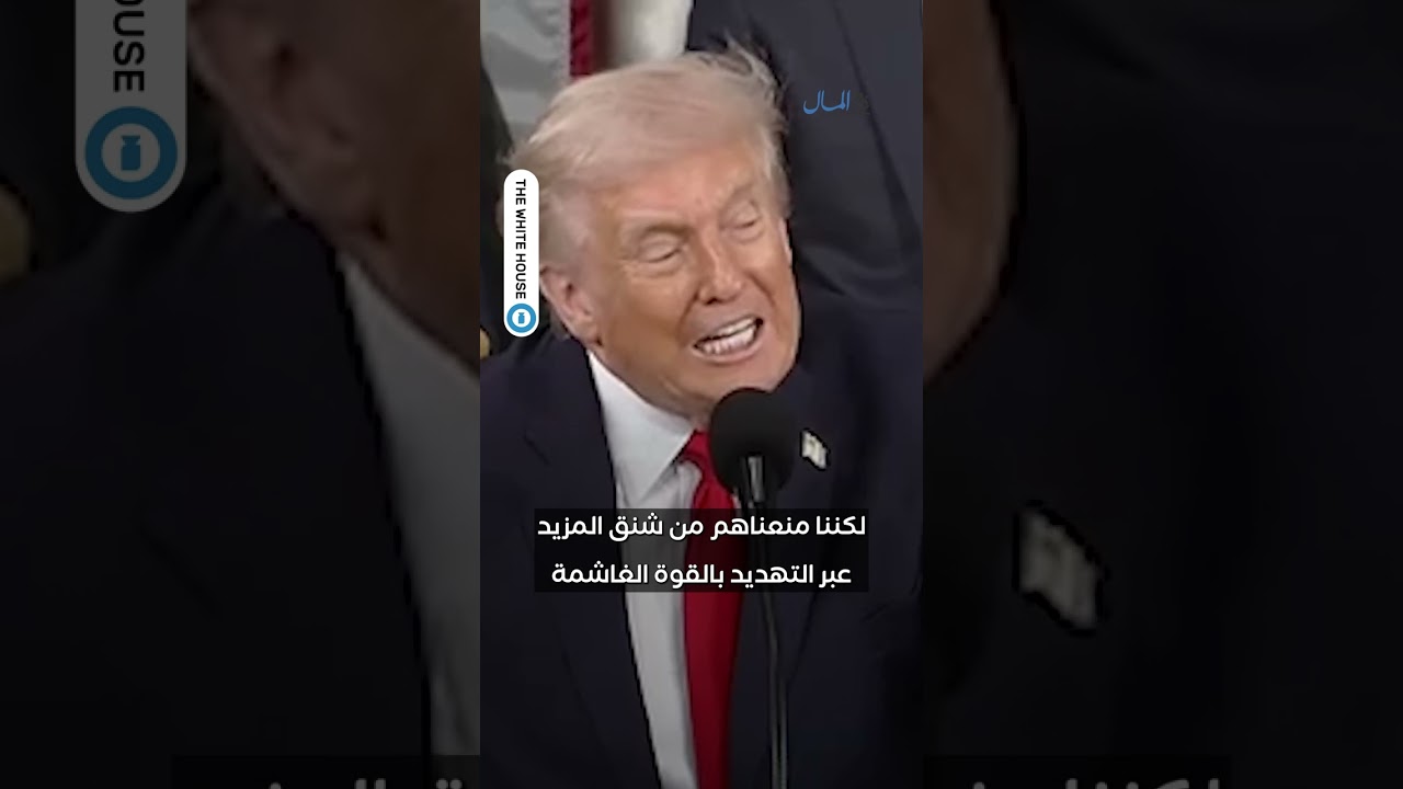 ترامب: صواريــ...خ إيران يمكنها تهديد أوروبا.. وستصل قريباً للولايات المتحدة