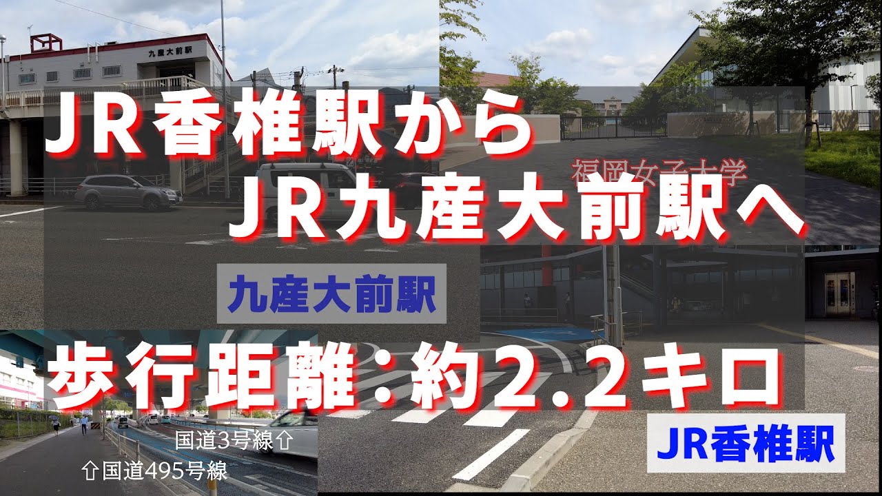 JR香椎駅からJR九産大前駅まで歩いてみた