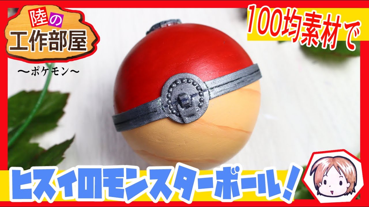 【ポケモン】ヒスイのモンスターボールを作ろう！【コスプレ小道具】