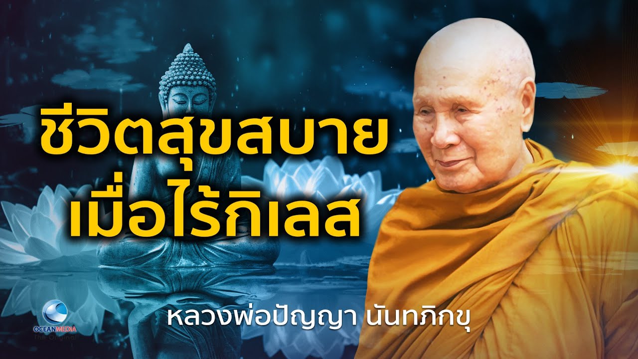 ชีวิตสุขสบายเมื่อไร้กิเลส หลวงพ่อปัญญา นันทภิกขุ วัดชลประทานรังสฤษดิ์ (ไม่มีโฆษณาคั่น)