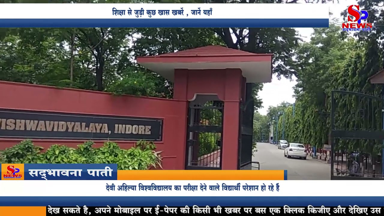 Indore Education News : शिक्षा से जुड़ी कुछ खास ख़बरें , जानें यहाँ