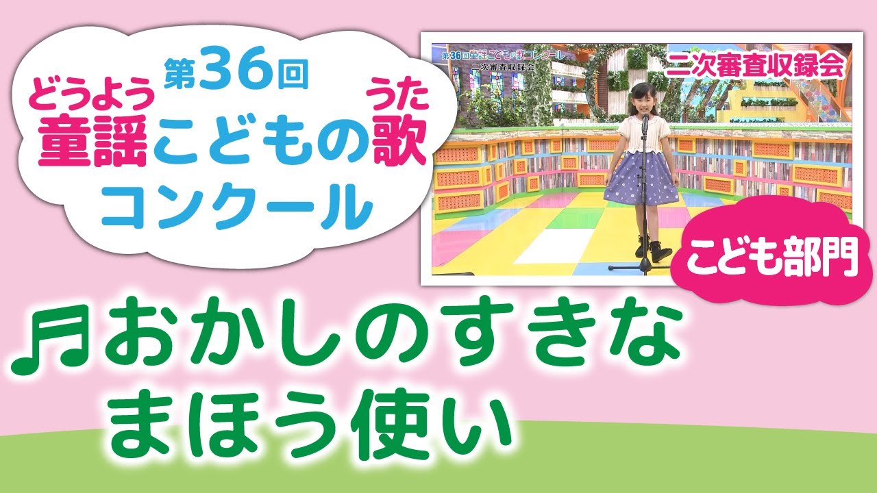 童謡こどもの歌コンクール／おかしのすきなまほう使い／第36回（2021）こども部門／二次審査収録会