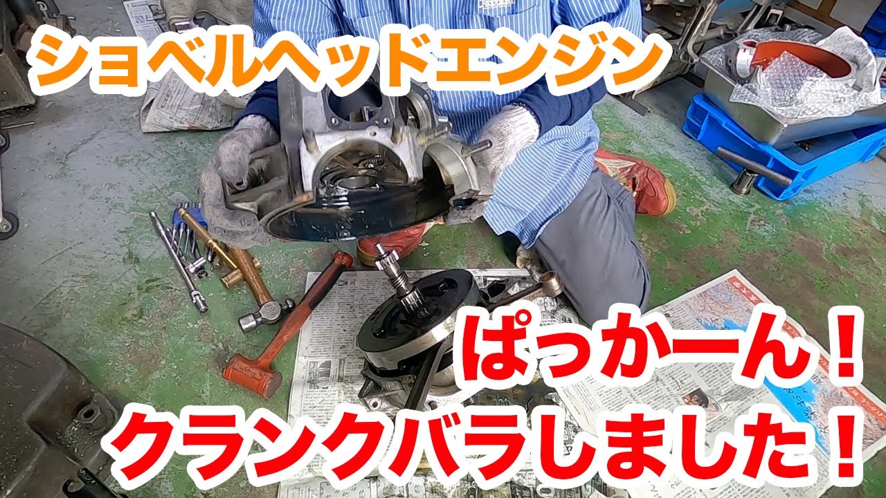 ハーレーショベルヘッドのクランクケースを割って、フライホールも全部バラバラにしました。【ハーレーショベルヘッド】