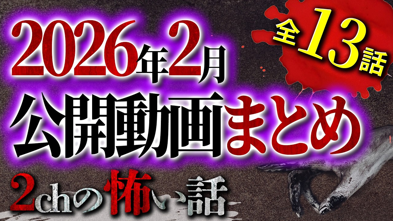 【2chの怖い話】2026年2月公開動画の洒落怖まとめ【洒落怖・朗読】【テーマ別】