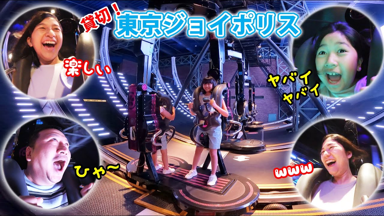 貸切！！国内最大級の室内遊園地☆東京ジョイポリス 絶叫からお化け屋敷までアレもコレも遊びまくる！！相性占いでパパママ夫婦の危機！？himawari-CH