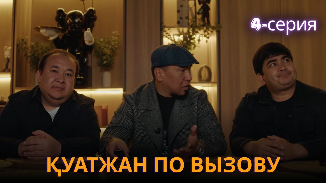 Қуатжан по вызову | 4 - серия