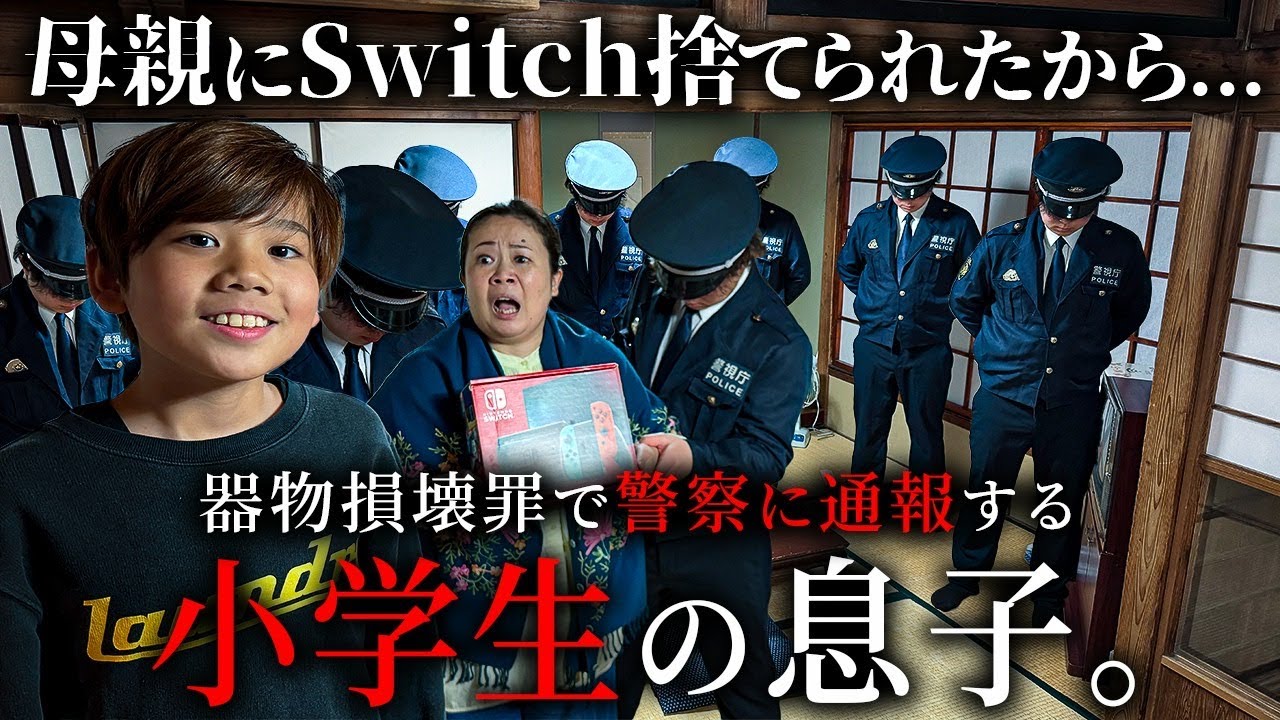 器物損壊罪で警察に通報する小学生の息子【ショートドラマ】