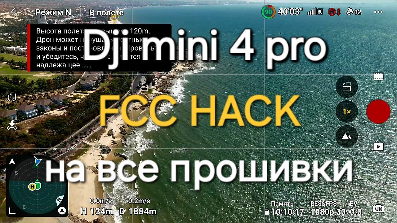 Dji mini4 pro. Снимаем ограничения на любой прошивке. fcc hack.