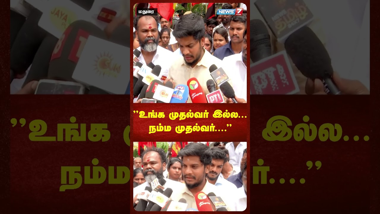&rdquo;உங்க முதல்வர் இல்ல... நம்ம முதல்வர்....&rdquo; NEWS7 TAMIL