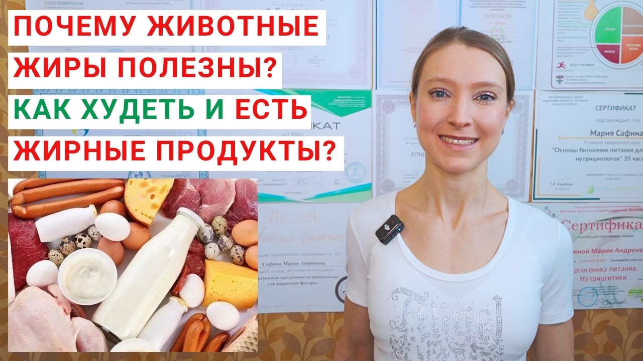 ПОЧЕМУ ЖИВОТНЫЕ ЖИРЫ ПОЛЕЗНЫ? КАК ХУДЕТЬ? Жирные продукты в питании. Насыщенные жиры: продукты.