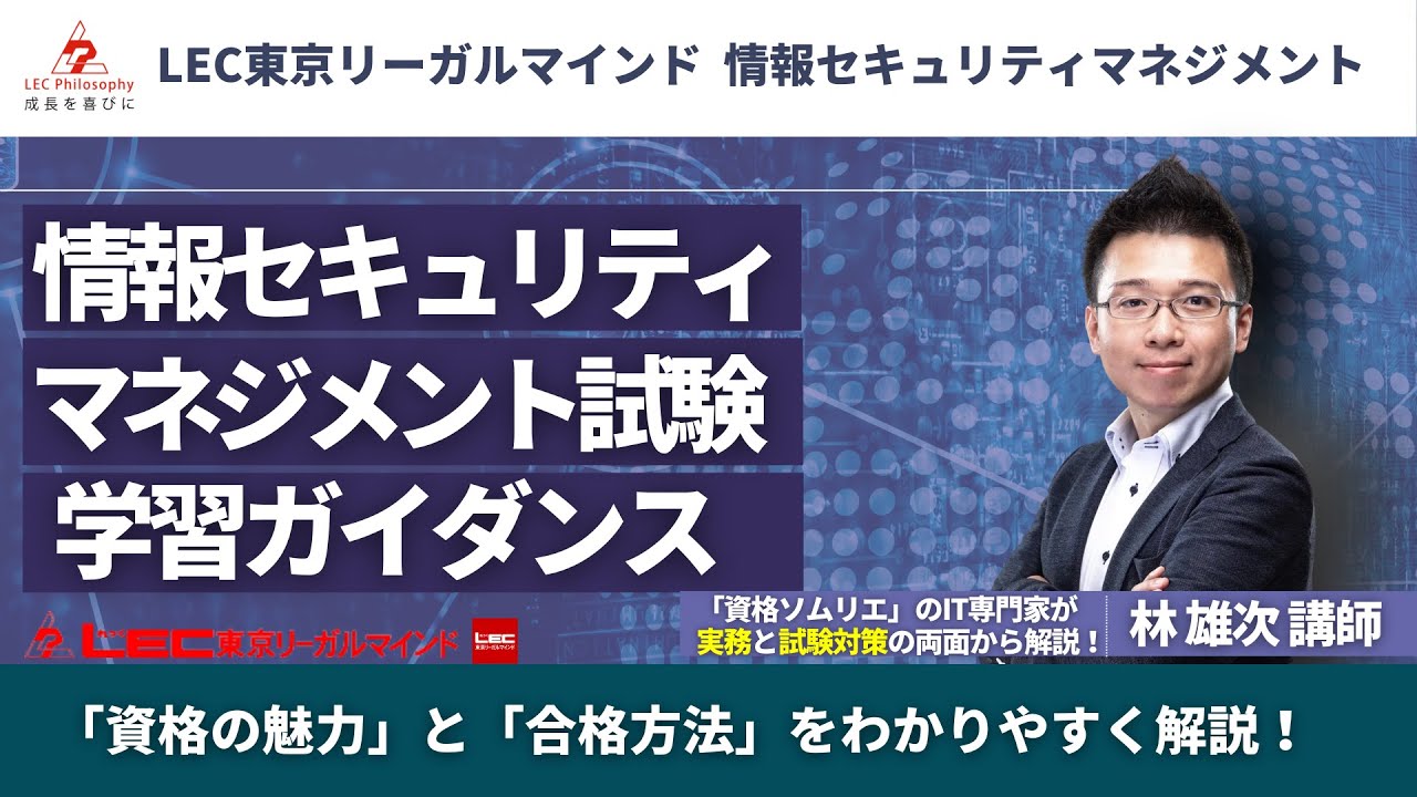 【情報セキュリティマネジメント試験ガイダンス】情報セキュリティマネジメント試験の概要・合格方法・活用方法や魅力をITコンサルタントがわかりやすく解説｜LEC東京リーガルマインド
