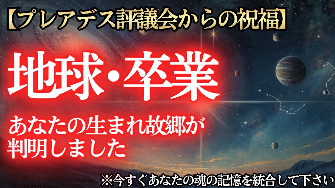 【※完全版】魂に刻まれた5つの銀河コードと、目醒めの全記録！【プレアデスからのメッセージ】