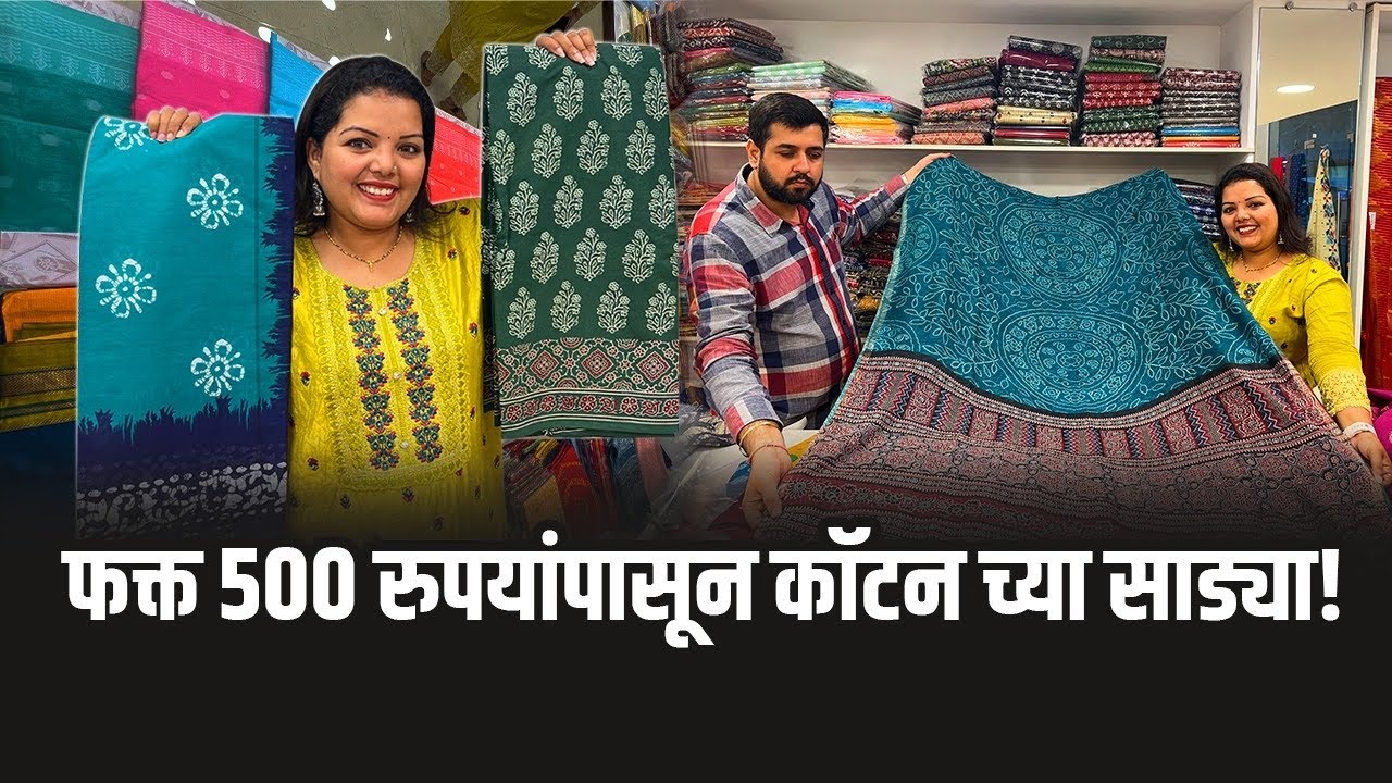 फक्त 500 रुपयांपासून कॉटनच्या साड्या! Dadar | Cotton Saree Shopping
