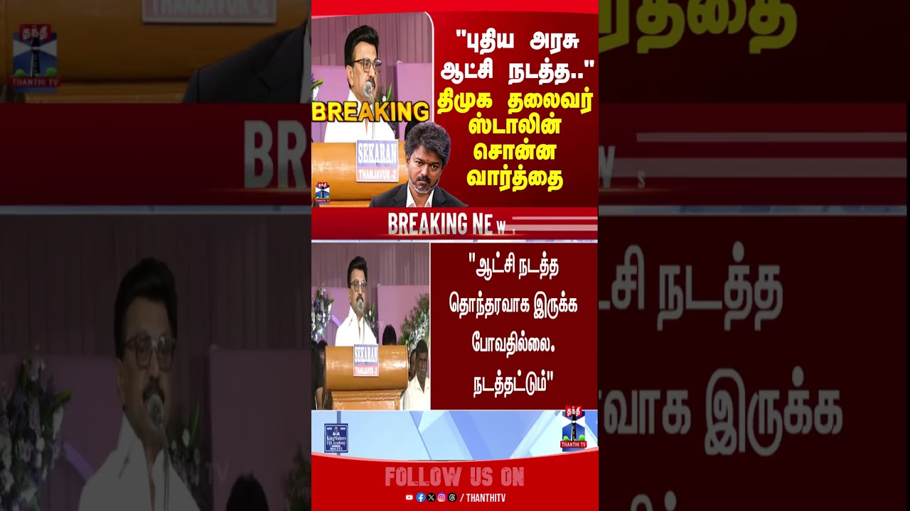 MK Stalin | CM Vijay | TVK | DMK