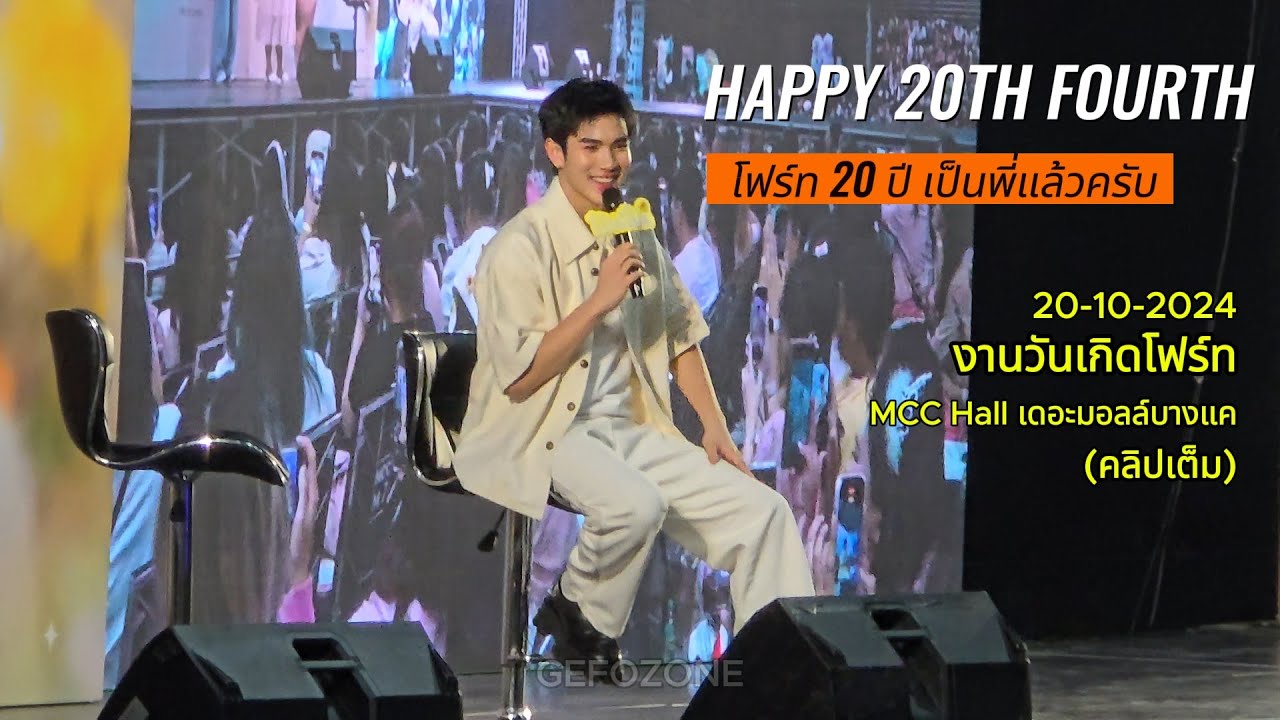 20241020 งานวันเกิดโฟร์ท🎁❤️Happy 20th Birthday, Fourth #Happy20thFourth #โฟร์ท20ปีเป็นพี่แล้วครับ❤️🌻