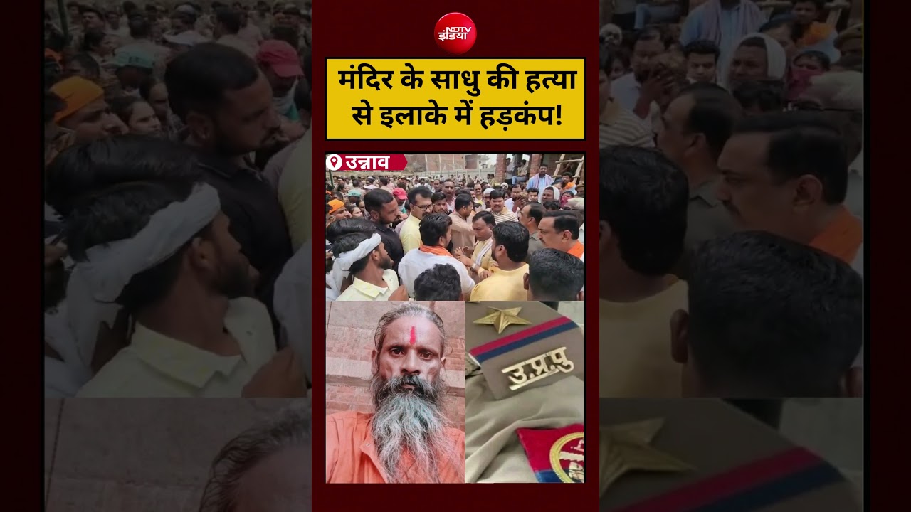 UP Crime News: मंदिर के साधु की हत्या से इलाके में हड़कंप! #shorts #ytshorts