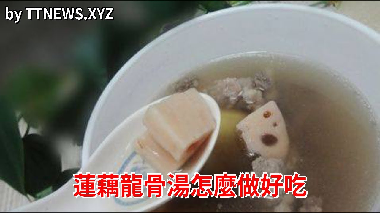 蓮藕龍骨湯怎麼做好吃