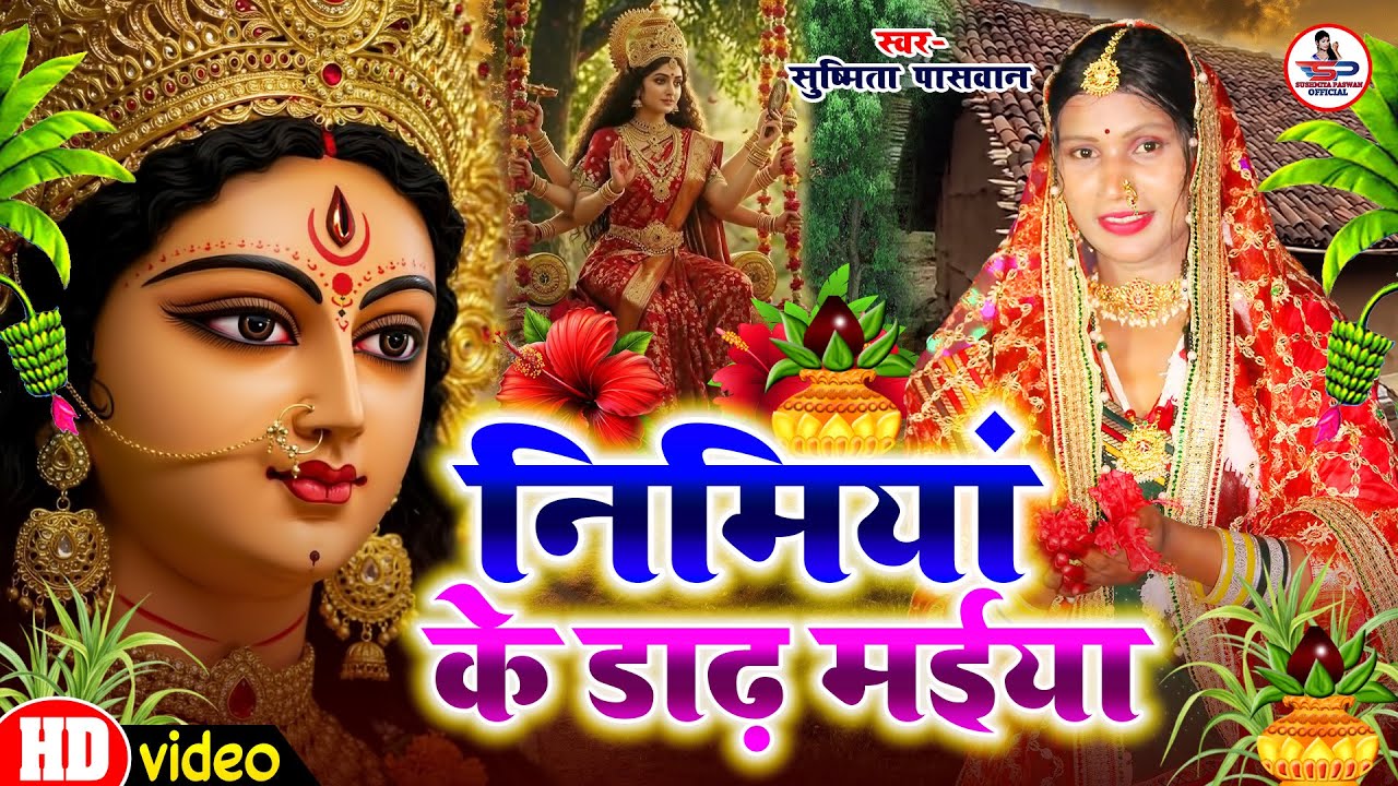 निमिया के डाढ़ मईया | Nimiya Ke Dadh Maiya | Susmita Paswan Devi Geet Pachra | Bhojpuri Devi Geet2025